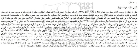 مزایده، مزایده فروش چهار قطعه زمین که قطعه اول که در روستای النگ  