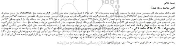 مزایده، مزایده فروش عرصه و اعیان یک قطعه زمین به مساحت 39/59 متر مربع
