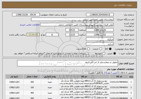 استعلام تحویل در بیمارستان با حد اکثر تاریخ 
