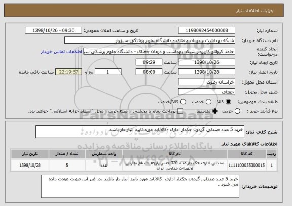 استعلام خرید 5 عدد صندلی گردون جکدار اداری -کالاباید مورد تایید انبار دار باشد 
