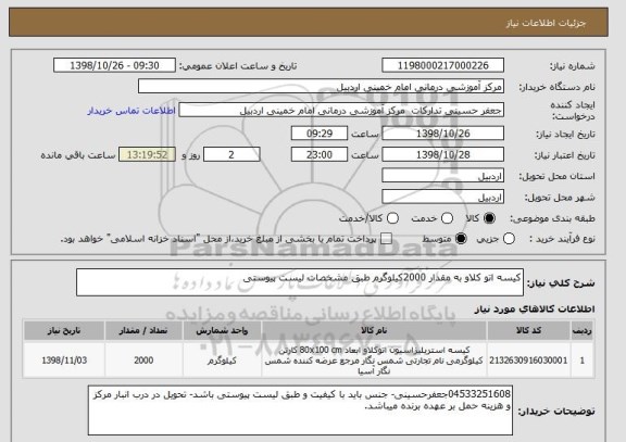 استعلام کیسه اتو کلاو به مقدار 2000کیلوگرم طبق مشخصات لیست پیوستی