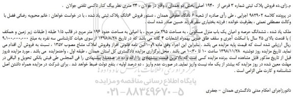 مزایده، مـزایـده فروش پلاک ثبتی شماره 3 فرعی از  1940 اصلی