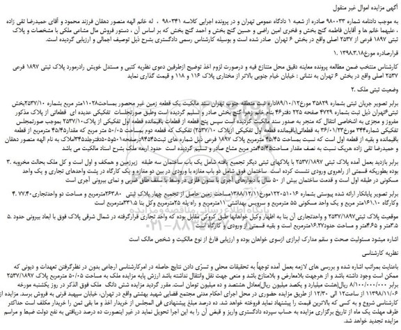 مزایده، مزایده فروش مال مشاعی ملکی با مشخصات و پلاک ثبتی 1897 فرعی از 2537 اصلی