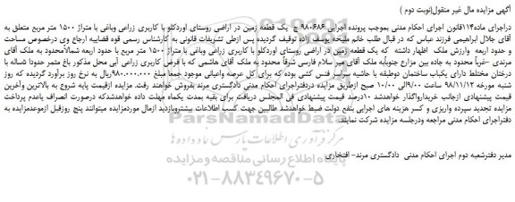 مزایده، مزایده فروش یک قطعه زمین (نوبت دوم )