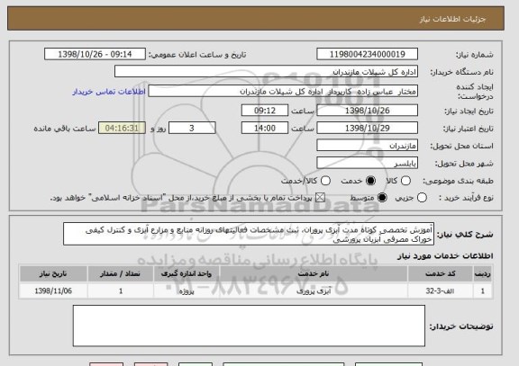 استعلام آموزش تخصصی کوتاه مدت آبزی پروران، ثبت مشخصات فعالیتهای روزانه منابع و مزارع آبزی و کنترل کیفی خوراک مصرفی آبزیان پرورشی