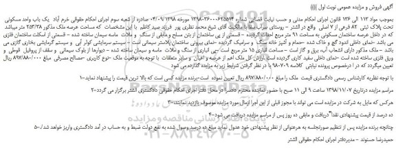 مزایده فروش  یک باب واحد مسکونی