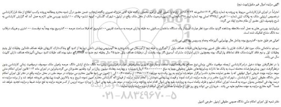 مزایده، مزایده فروش ملک به پلاک ثبتی شماره 110فرعی از7475 اصلی 