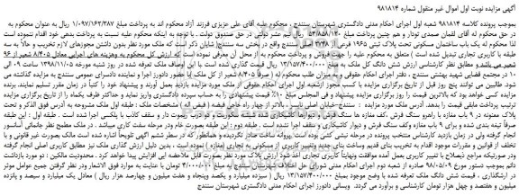 مزایده یک باب ساختمان مسکونی تحت پلاک ثبتی 1965 فرعی