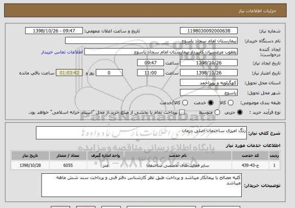 استعلام رنگ امیزی ساختمان اصلی درمان