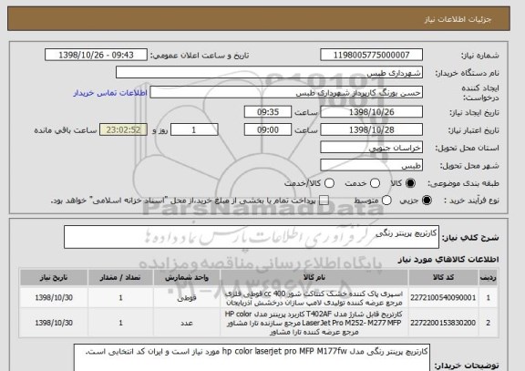 استعلام کارتریچ پرینتر رنگی