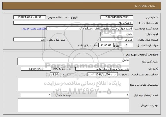 استعلام نقاش