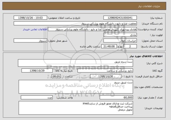 استعلام ست سرم تزریق