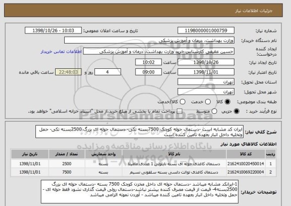 استعلام ایران کد مشابه است -دستمال حوله کوچک 7500بسته تکی- دستمال حوله ای بزرگ 2500بسته تکی- حمل وتخلیه داخل انبار بعهده تامین کننده است