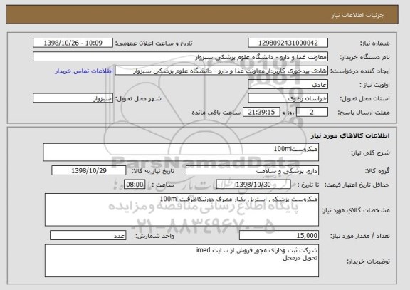 استعلام میکروست100mi