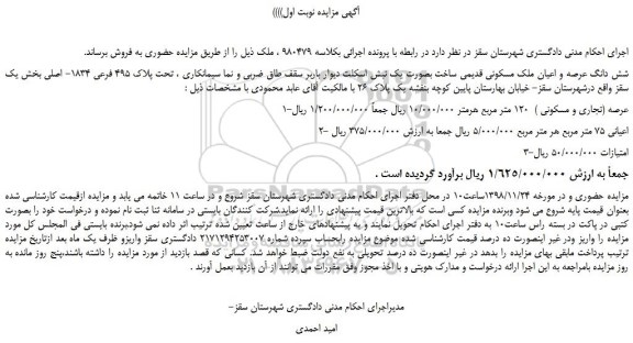 مزایده مزایده فروش شش دانگ عرصه و اعیان ملک مسکونی قدیمی 