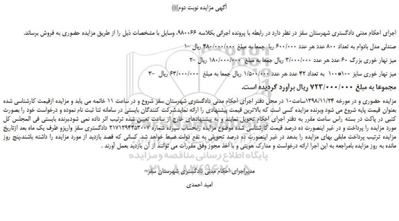 مزایده، مزایده فروش صندلی مدل بادوام به تعداد 800 عدد و... 