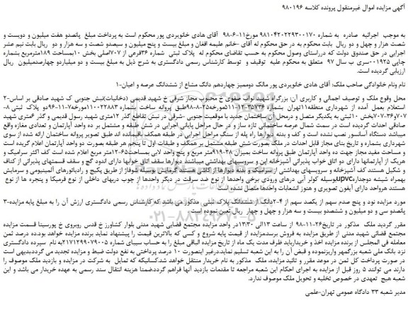 مزایده، مزایده فروش پلاک ثبتی شماره 36فرعی از 707اصلی