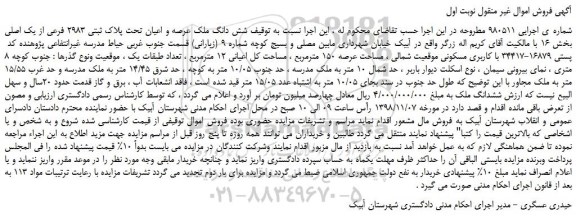 مزایده  شش دانگ ملک عرصه و اعیان تحت پلاک ثبتی 2983 فرعی