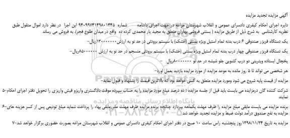 مزایده فروش یک دستگاه فریزر صندوقی 6 درب و...