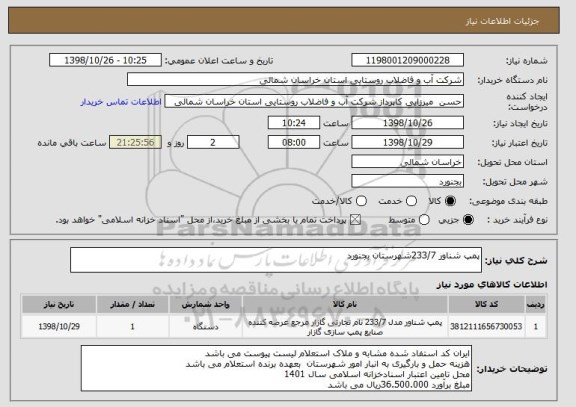 استعلام پمپ شناور 233/7شهرستان بجنورد 