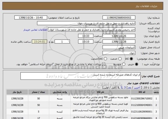 استعلام از ایران کدهای مشابه استفاده شده است