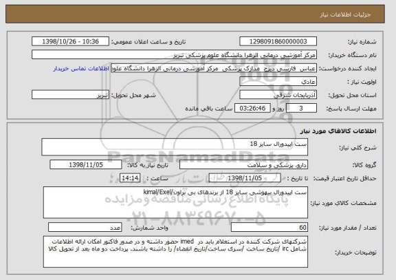 استعلام ست اپیدورال سایز 18