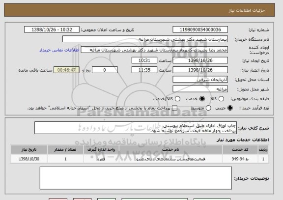 استعلام چاپ اوراق اداری طبق استعلام پیوستی 
پرداخت چهار ماهه قیمت سرجمع نوشته شود.