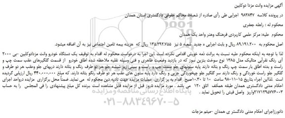 مزایده، مزایده فروش  یک دستگاه خودرو وانت مزدادوکابین -بی 2000 آی رنگ نقرآبی متالیک 