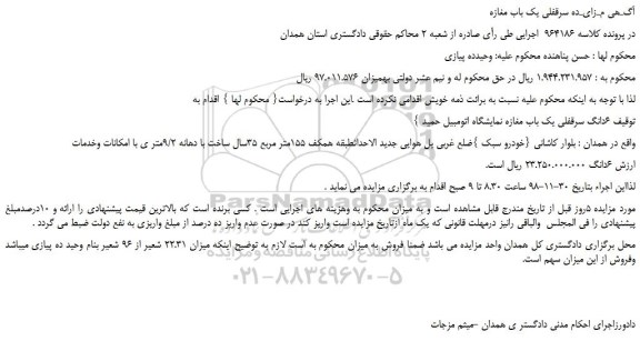 مزایده، مزایده فروش 6دانگ سرقفلی یک باب مغازه نمایشگاه اتومبیل حمید 