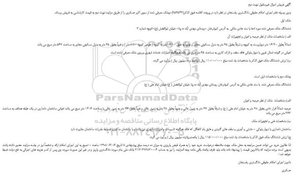 مزایده، مزایده فروش ششدانگ ملک