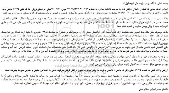 مزایده, مزایده پلاک ثبتی به شماره 75فرعی از 72 اصلی
