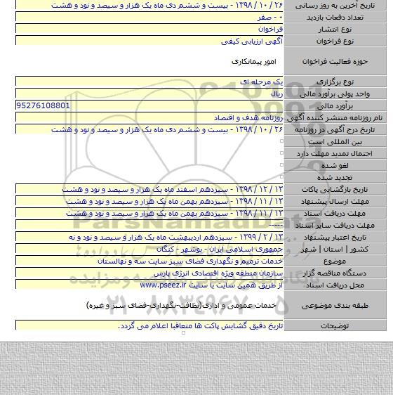 خدمات ترمیم و نگهداری فضای سبز سایت سه و نهالستان