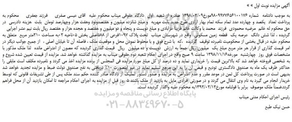 مزایده, مزایده شش دانگ عرصه یک قطعه زمین مسکونی