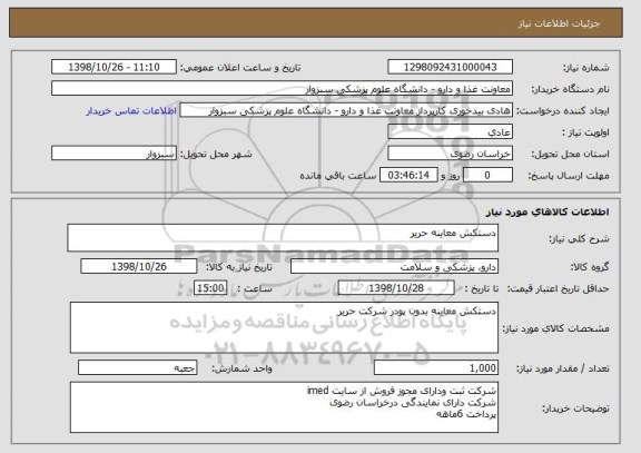 استعلام دستکش معاینه حریر