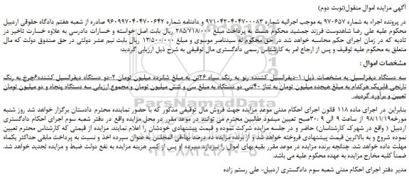مزایده, مزایده سه دستگاه دیفرانسیل