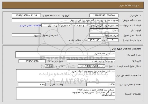 استعلام دستکش معاینه حریر, سامانه ستاد