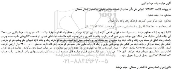 مزایده، مزایده فروش یک دستگاه خودرو وانت مزدادوکابین -بی 2000 آی رنگ نقرآبی متالیک  
