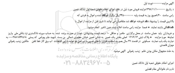 مزایده، مزایده فروش پلاک ثبتی 1216/13  اصلی 