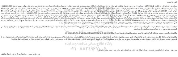 مزایده، مزایده فروش 5/458 دانگ مشاع از شش دانک پلاک ثبتی شماره 45 فرعی از 7359 اصلی مفروز