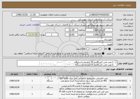 استعلام 1-پمپ لجن کش8اینج 25 کیلو وات, سامانه ستاد