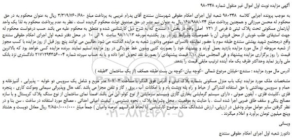 مزایده، مزایده فروش یک واحد آپارتمان مسکونی تحت پلاک ثبتی 5 فرعی از 721  اصلی 