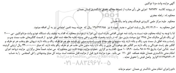 مزایده، مزایده فروش  یک دستگاه خودرو وانت مزدادوکابین -بی 2000 آی رنگ نقرآبی متالیک 