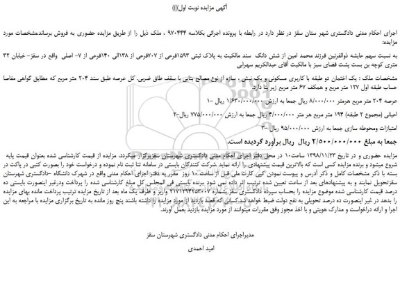 مزایده، مزایده فروش شش دانگ  سند مالکیت به پلاک ثبتی 1593فرعی از 707فرعی از 138الی 140فرعی از 7- اصلی 