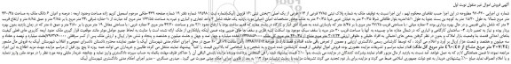 مزایده، مزایده فروش ملک به شماره پلاک ثبتی 2785 فرعی از 114 فرعی از یک اصلی  