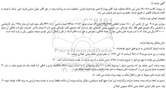 مزایده, مزایده سواری پژو 405 جی ال ایکس آی