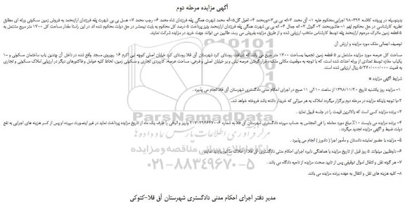 مزایده, مزایده 5 قطعه زمین