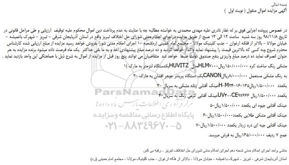 مزایده, مزایده یکدستگاه لنزمتر و ...