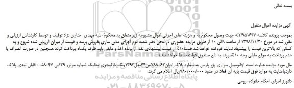 مزایده, مزایده اتومبیل سواری پژو پارس