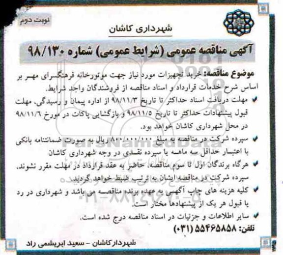 آگهی مناقصه عمومی ، مناقصه خرید تجهیزات مورد نیاز جهت موتورخانه- نوبت دوم 