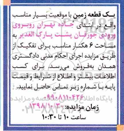 مزایده مزایده فروش یک قطعه زمین 6هکتار
